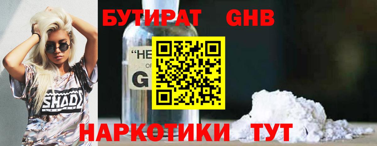 БУТИРАТ жидкий экстази Орехово-Зуево