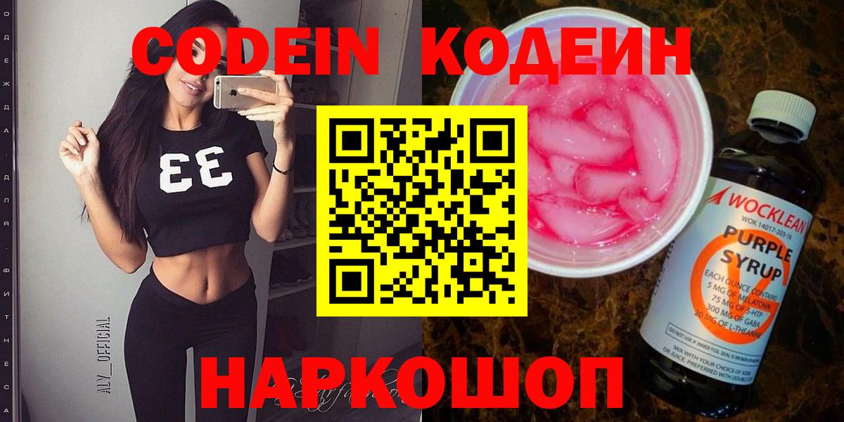 Codein напиток Lean (лин)  Вход с VPN  Орехово-Зуево  Кодеин Purple Drank 